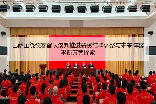 巴萨围绕德容留队谈判推进薪资结构调整与未来阵容平衡方案探索
