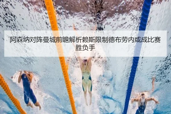 阿森纳对阵曼城前瞻解析赖斯限制德布劳内或成比赛胜负手