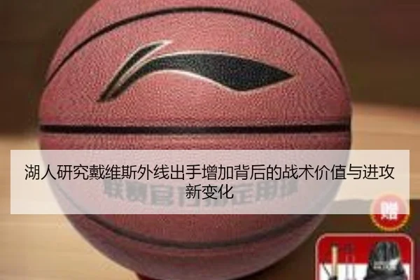湖人研究戴维斯外线出手增加背后的战术价值与进攻新变化